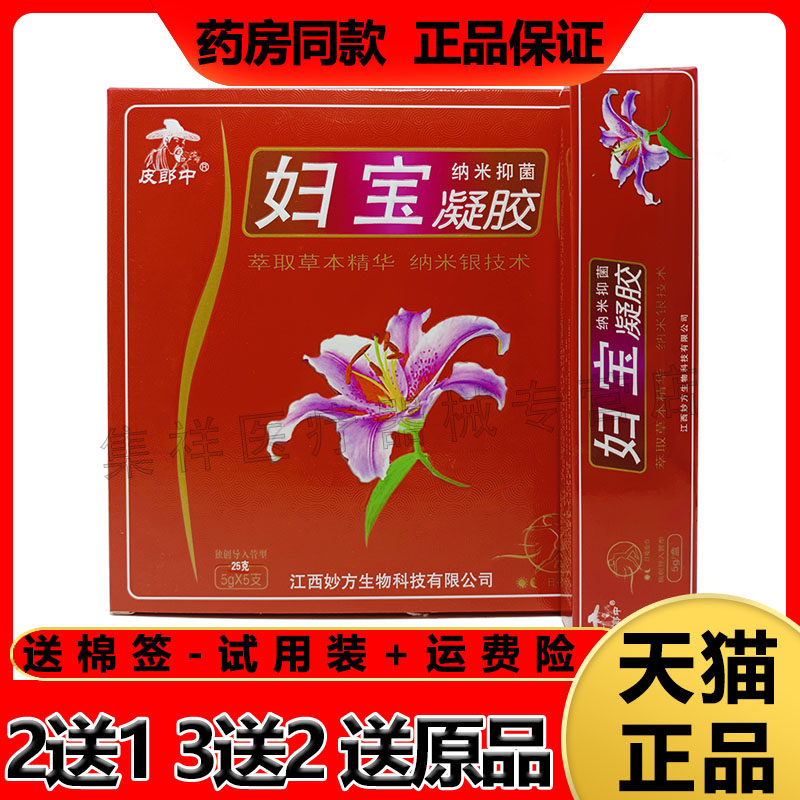 【买2送1】皮郎中妇宝纳米抑菌凝胶妇科女性止痒消炎除异味凝胶