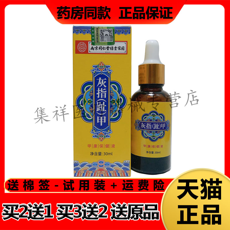 【买2送1】正品南京同仁堂绿金家园灰指甲甲康保健液30ml/盒