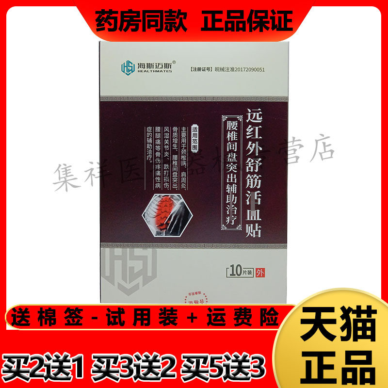 海斯迈斯远红外舒筋贴腰椎间盘