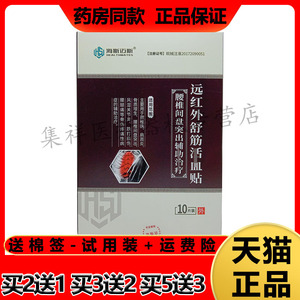 海斯迈斯远红外舒筋贴腰椎间盘