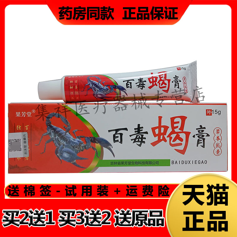 【买2送1,买3送2】正品果芳堂铍御天下百毒蝎膏15g/支