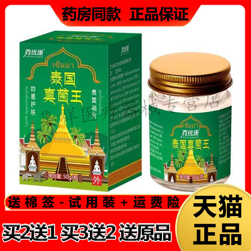【买2送1】正品克优康泰国真菌王50g/盒
