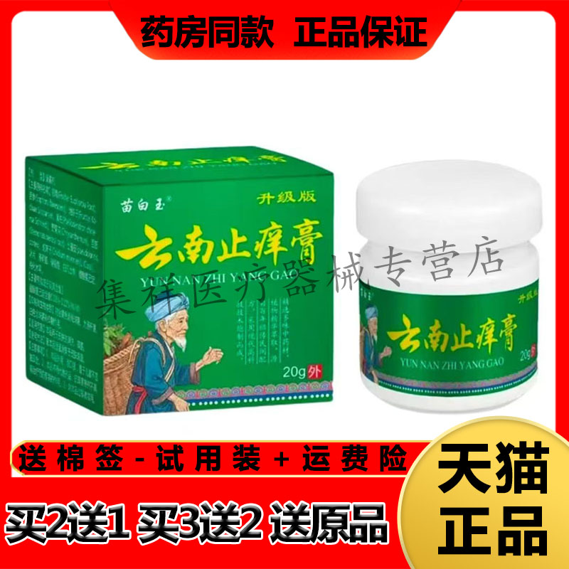 【买2送1，买3送2】正品苗白玉云南止痒膏20g/盒