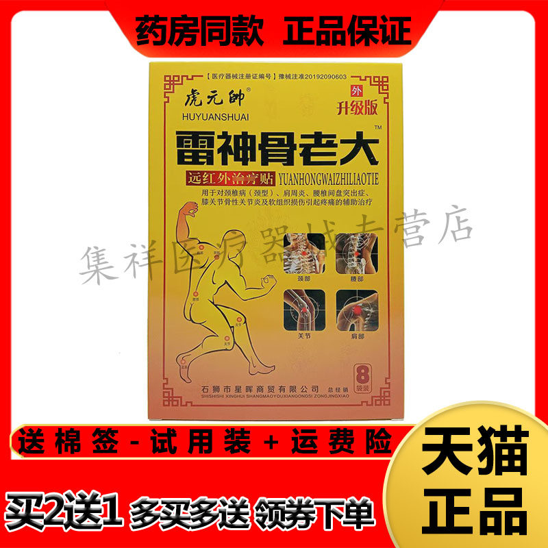 【药房同售】虎元帅雷神骨老大远红外贴8贴/盒