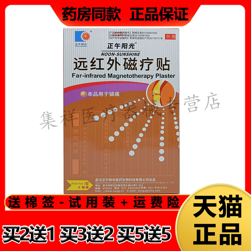 正午阳光远红外磁疗贴关节骨痛