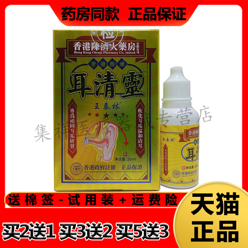 【买2送1】正品王泰林耳清灵20ml/盒