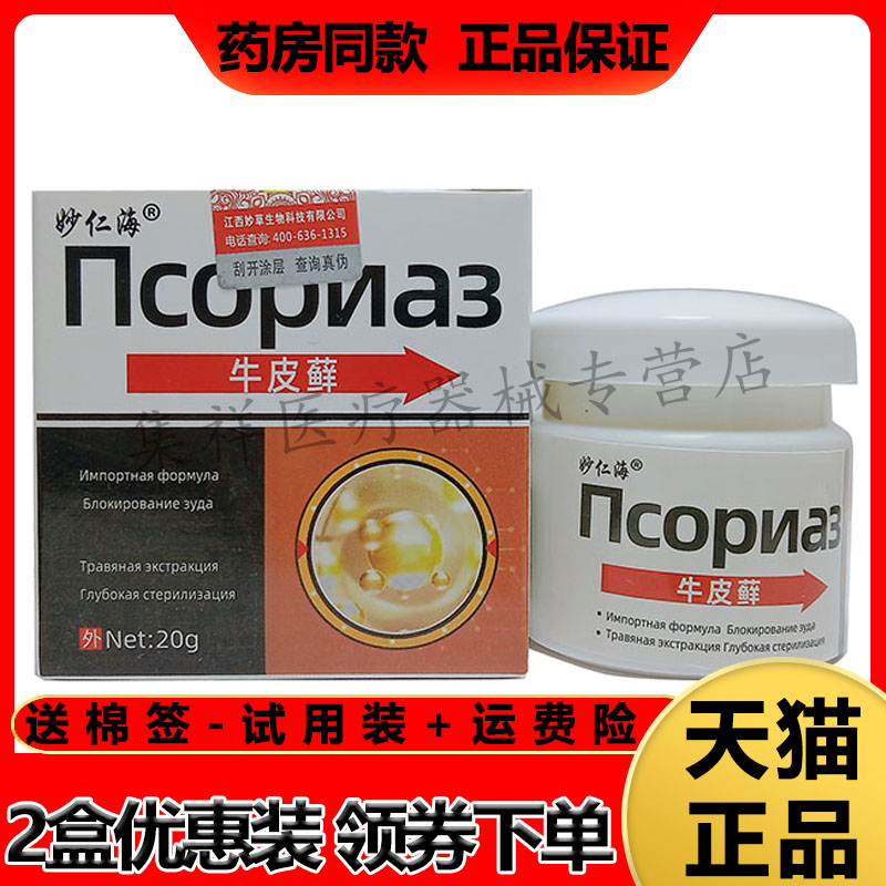 【2盒83元】正品妙仁海牛皮藓乳膏20g/盒皮肤外用 保健用品 皮肤消毒护理（消） 原图主图