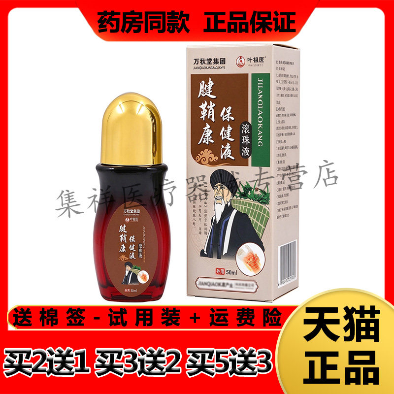 【买2送1,买3送2】正品万秋堂叶祖医腱鞘康保健滚珠液50ml/盒