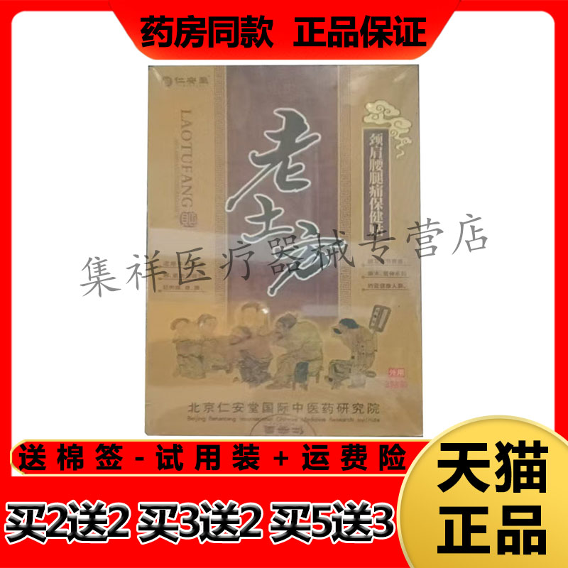 【买2送1，买3送2】正品仁安堂老土方颈肩腰腿痛保健贴3贴/盒