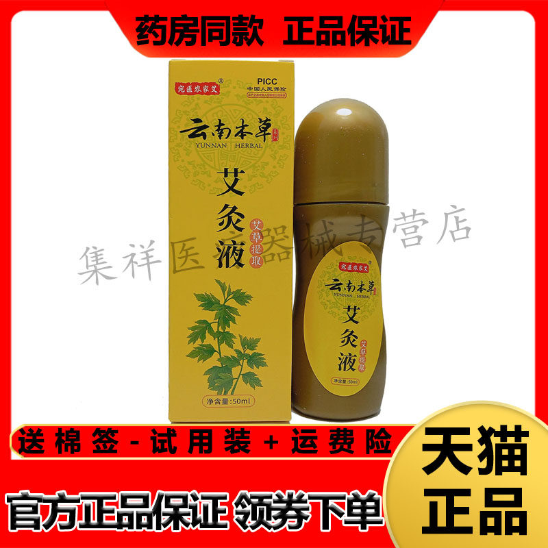 宛医农家艾云南本草艾灸液