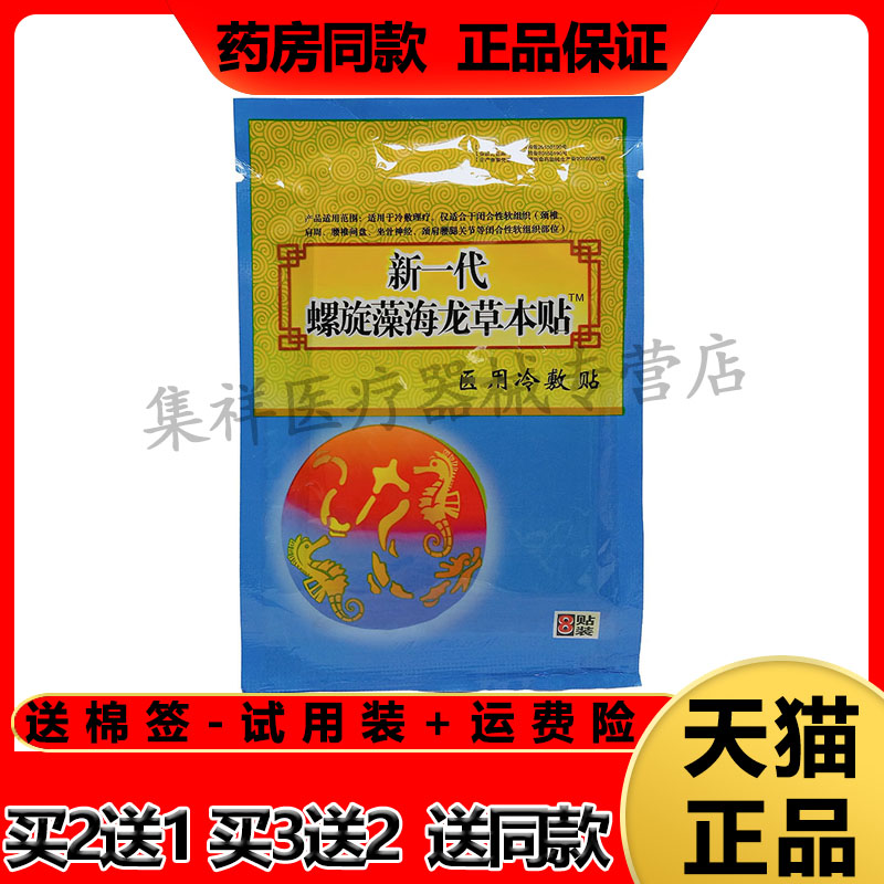 【买2送1】正品新一代螺旋藻海龙草本冷敷贴8贴/盒