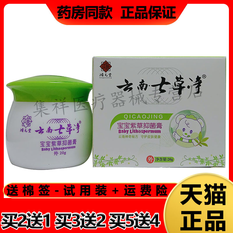 【买2送1】正品云南七草净宝宝紫草膏20g/盒