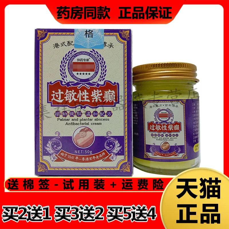 【买2送1,买5送4】正品仲药专家过敏性紫癫50g/盒