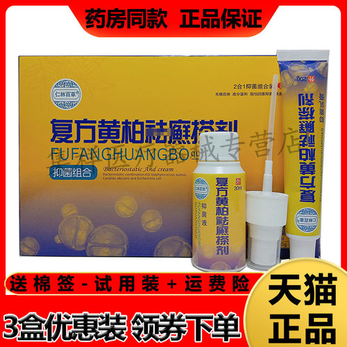 仁林百草复方黄柏祛廯搽剂套装