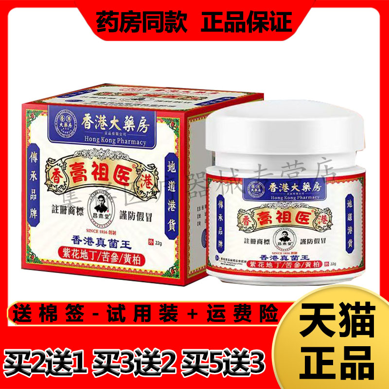 【买2送1，买5送3】正品膏祖医昌鼎堂香港真菌王22g/盒