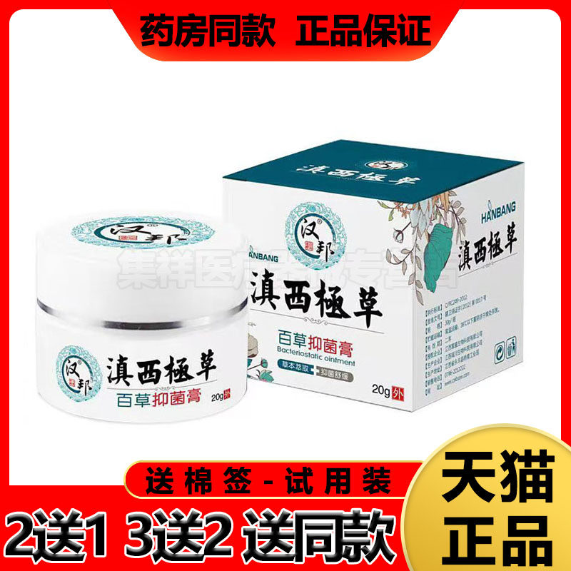 【买5送3】汉邦滇西極草百草乳膏20g/盒