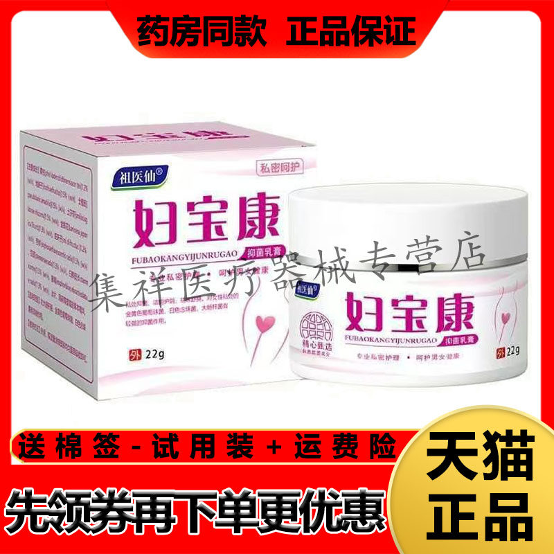 【天猫正品】祖医仙妇宝康抑菌乳膏22g/盒