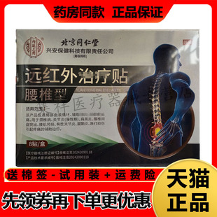 【药房同售】千龙源北京同仁堂远红外贴腰椎型8贴/盒