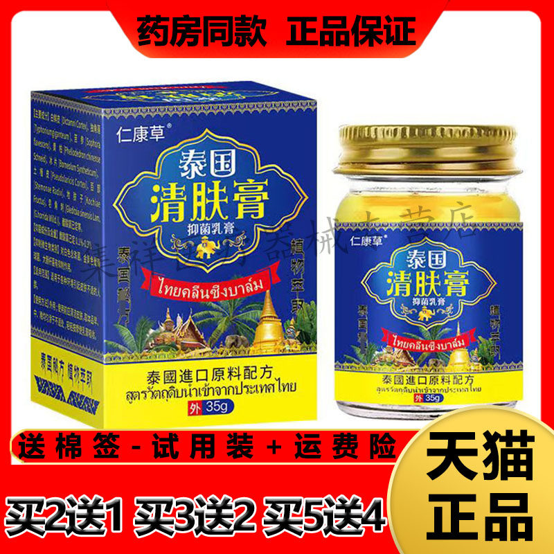 仁康草泰国清肤膏私处瘙痒荨麻珍