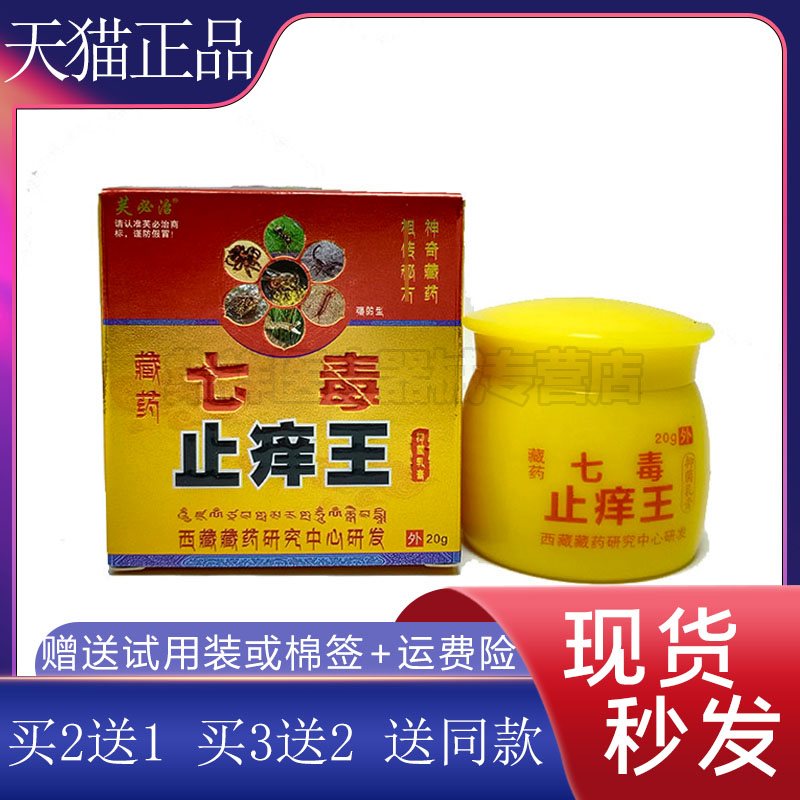 【买2送1】芙必藏药七毒止痒王乳膏20g/盒