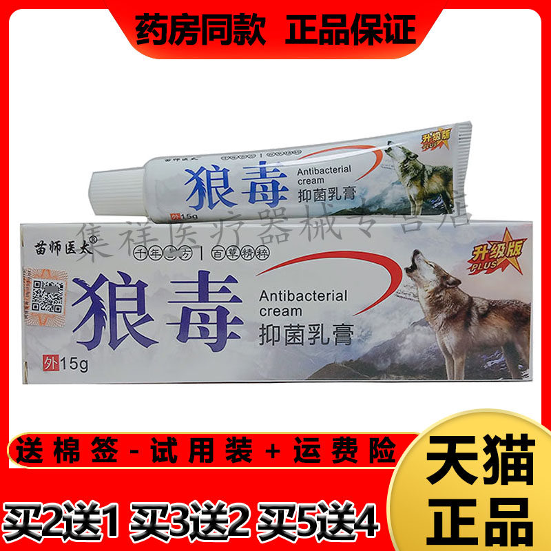 【2支39元,买3送2】正品苗师医太狼毒抑菌乳膏15g/支