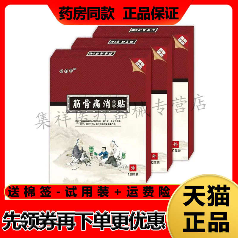 付剂华筋骨痛消保健贴颈肩腰腿椎