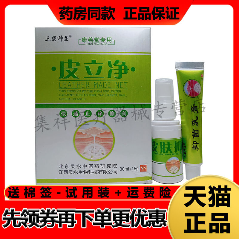 【药房同售】三国神医皮立净止痒套装(30ml+15g)/盒