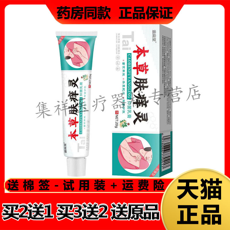 【买2送1,买3送2】正品邈扁堂本草肤痒灵抑菌乳膏20g/支