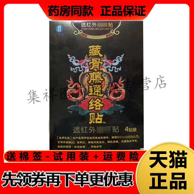 正品 广粤堂藏骨藤通络贴4贴/盒