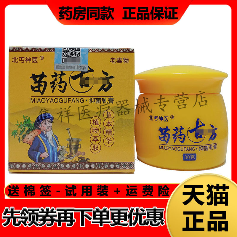 【药房同售】北丐神医老毒物苗药古方抑菌乳膏30g/盒