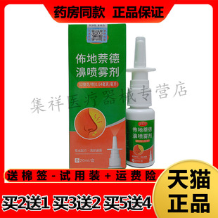 包珍地萘德濞喷雾剂20ml 正品 买5送4 盒 买2送1