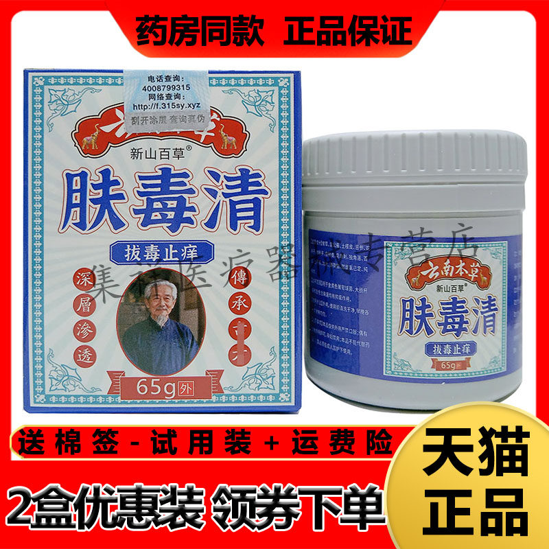 【药房同售】新山百草肤毒清拔毒止痒乳膏65g/盒