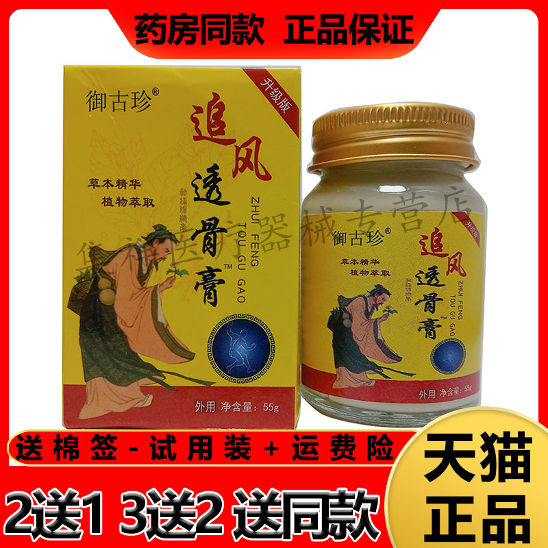 【2盒78元，买5送5】正品御古珍追风透骨膏55g/盒