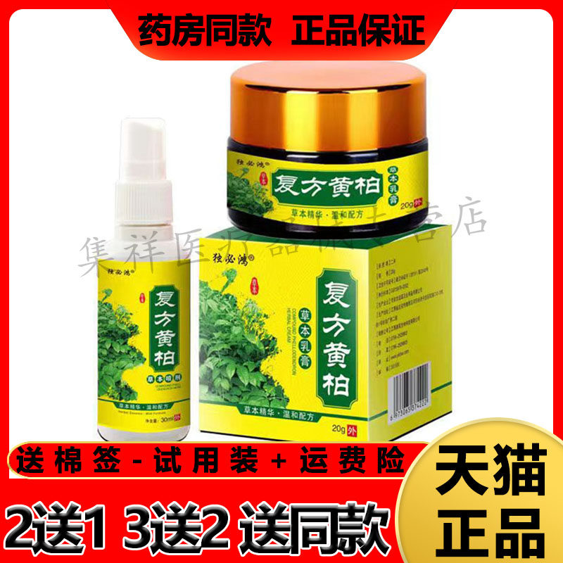 独必鸿复方黄柏草本喷剂