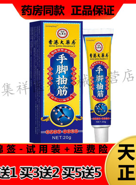 【买2送1，买5送5】正品EnHongTang手脚抽筋膏20g/支