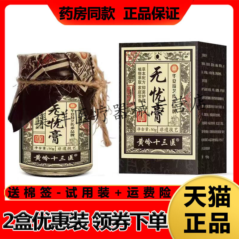 【天猫正品】黄岭十三医无忧膏50g/盒