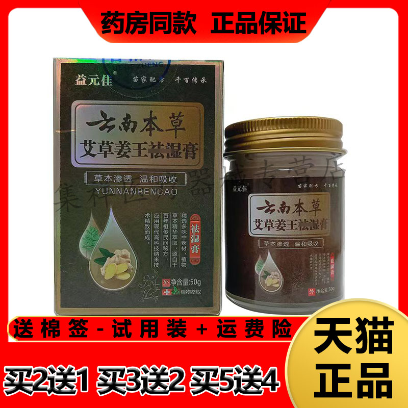 益元佳云南本草艾草姜王祛q湿膏