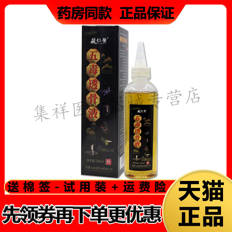 【药房同售】藏仁医五毒透骨液200ml/盒