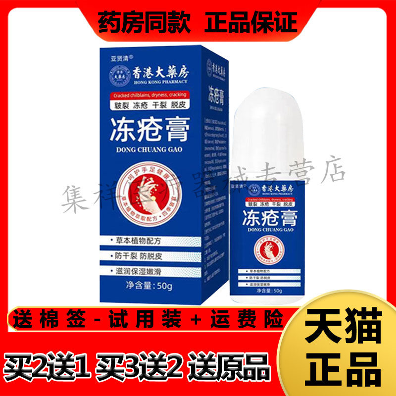 【买2送1】正品亚贤清香港大药房冻疮膏50g/盒
