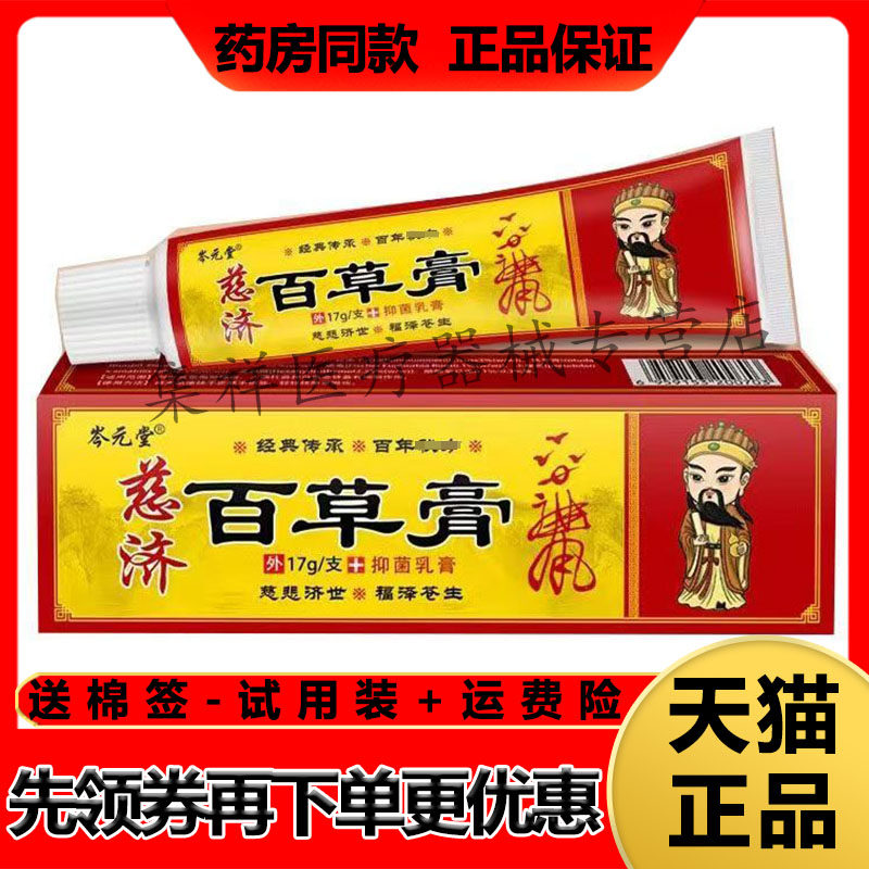 【天猫正品】岑元堂慈济百草膏17g/支