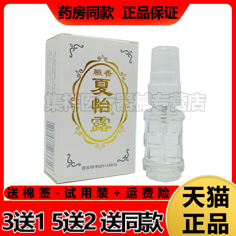 狐臭液喷雾止汗露买3送1
