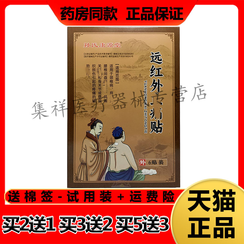 【认准正品】孙氏康源堂远红外止t痛贴6贴/盒