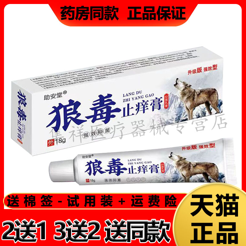 助安堂狼毒止痒膏皮肤瘙痒小水泡