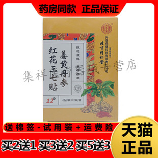 【买2送1，买5送3】正品千龙源北京同仁堂姜黄丹参红花三七贴12贴