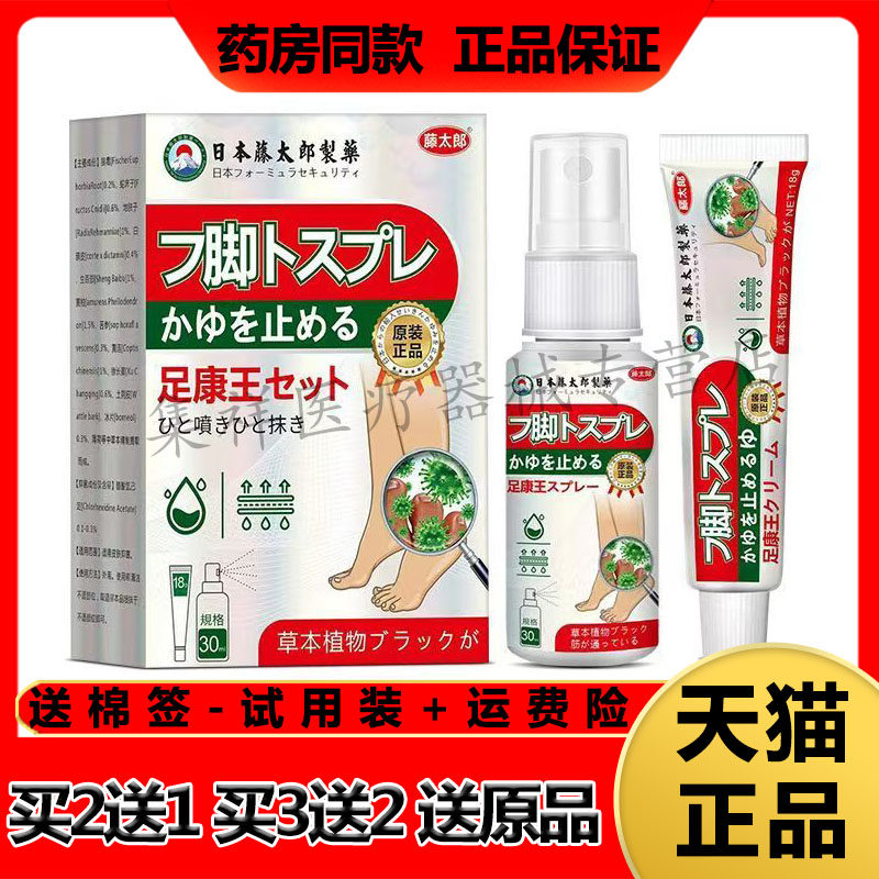 【买2送1，买3送2】正品藤太郎制药足康王套装（30ml+18g）/盒