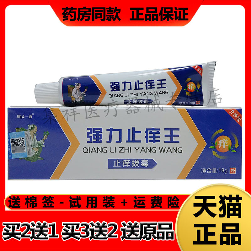 麒灵一通强力止痒王湿珍皮癣