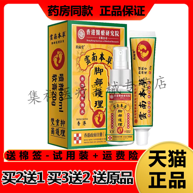 买2送1，买3送2】正品玖陆堂云南本草脚部护理套装（60ml+20g)/盒
