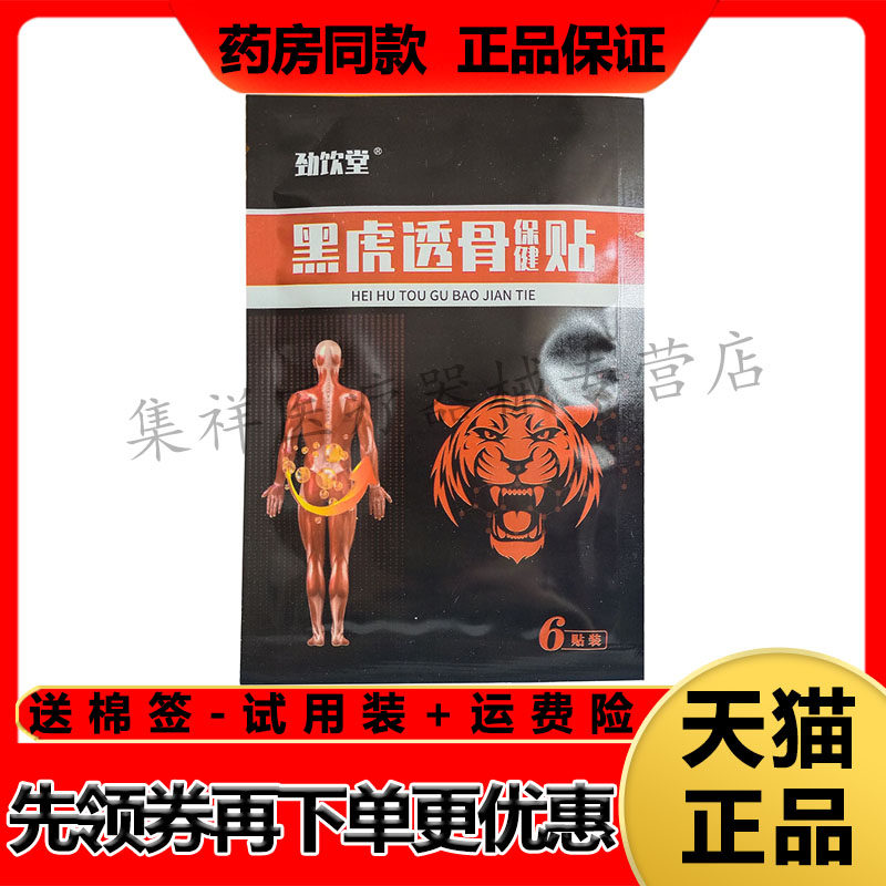 【药房同售】劲饮堂黑虎透骨贴6贴/袋颈肩腰腿关节部位
