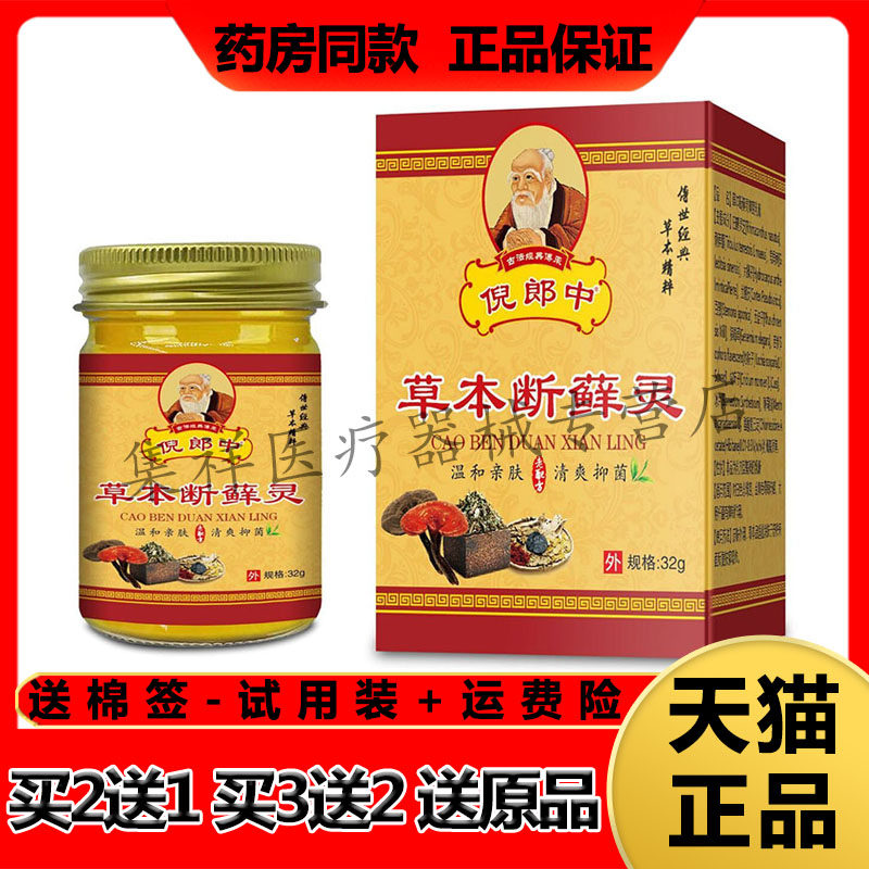 【认准正品】倪郎中草本断藓灵乳膏32g/盒