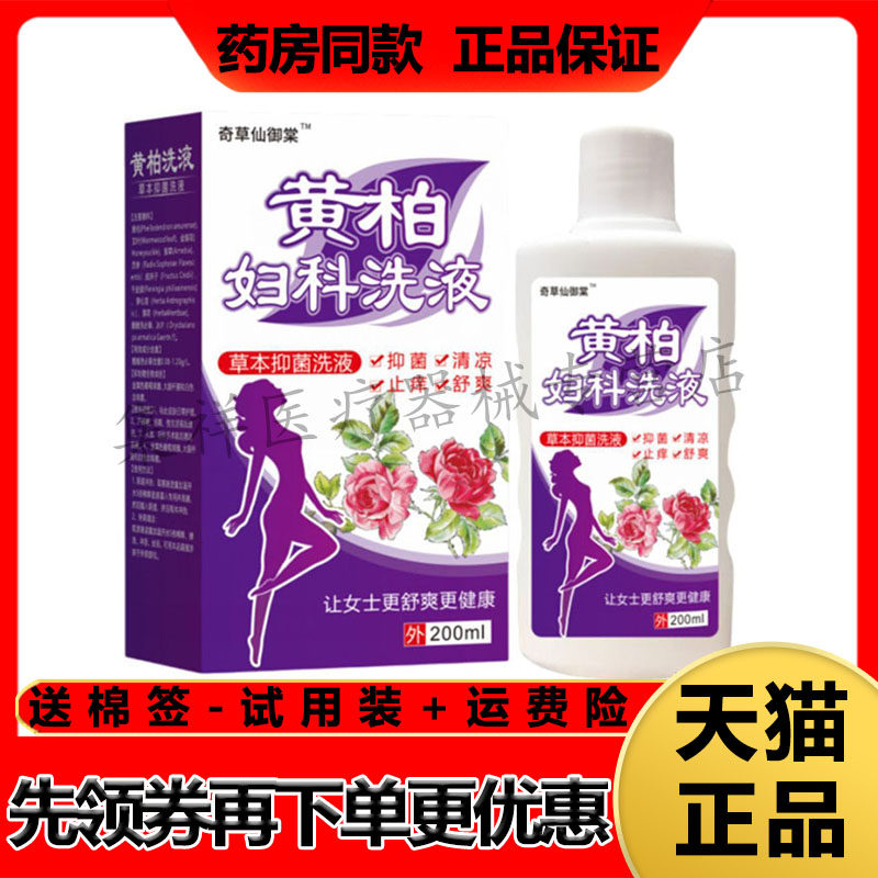 【天猫正品】奇草仙御棠黄柏妇科洗液200ml/盒